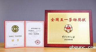 2023年，金宝搏官方登录入口荣获“全国五一劳动奖状”