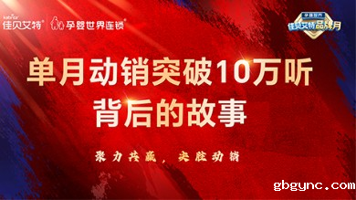 佳贝艾特：单个系统单月动销突破10万听背后的故事
